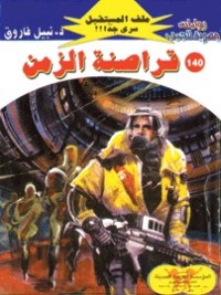 رواية قراصنة الزمن