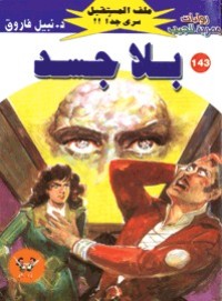 رواية بلا جسد