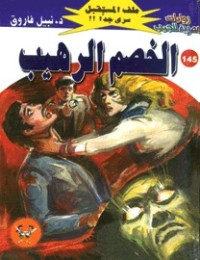 رواية الخصم الرهيب