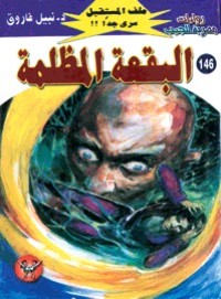 رواية البقعة المظلمة
