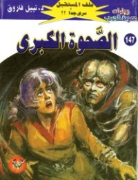 رواية الصحوة الكبرى