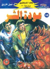 رواية عودة الشر