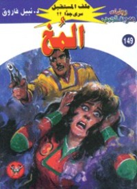رواية المخ