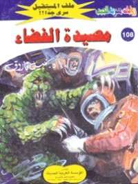 رواية مصيدة الفضاء