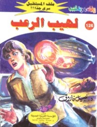 رواية لهيب الرعب