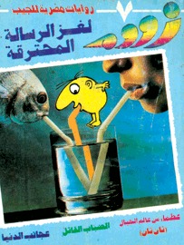 رواية لغز الرسالة المحترقة