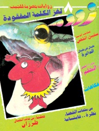 رواية  لغز الكلمة المفقودة