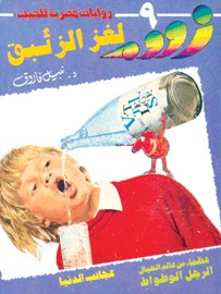 رواية لغز الزئبق