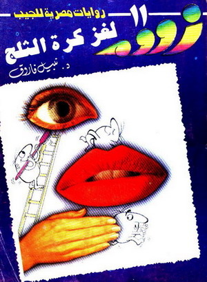 رواية لغز كرة الثلج