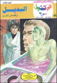 رواية البديل وقصص أخرى