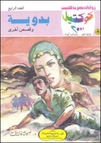 رواية بدوية وقصص أخرى