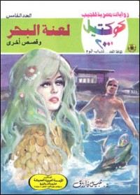 رواية لعنة البحر وقصص أخرى