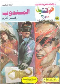 رواية المندوب وقصص أخرى