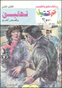 رواية تحقيق وقصص أخرى