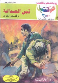 رواية ثمن الصداقة وقصص أخرى
