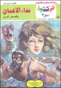 رواية نداء الأعماق وقصص أخرى