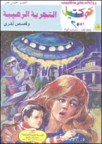 رواية التجربة الرهيبة وقصص أخرى