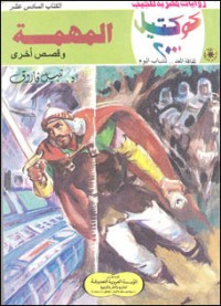 رواية المهمة وقصص أخرى