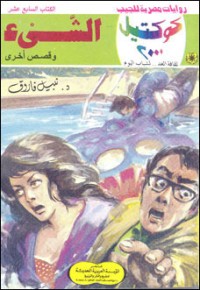 رواية الشيء وقصص أخرى