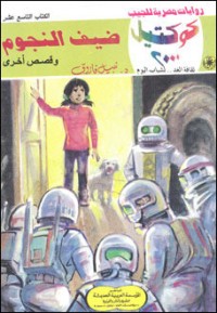 رواية ضيف النجوم وقصص أخرى