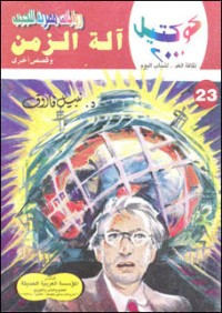 رواية آلة الزمن وقصص أخرى