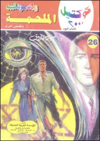 رواية الملحمة وقصص أخرى