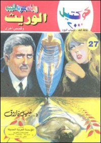رواية الوريث وقصص أخرى