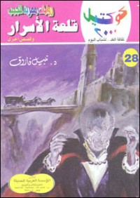 رواية قلعة الأسرار وقصص أخرى
