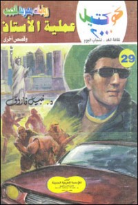 رواية عملية الأستاذ وقصص أخرى