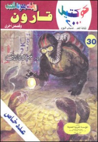 رواية قارون وقصص أخرى