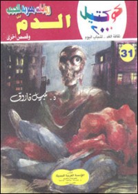 رواية الدم وقصص أخرى
