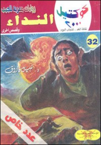 رواية النداء وقصص أخرى
