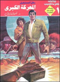 رواية المعركة الكبرى