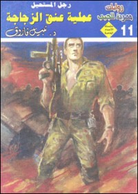 رواية عملية عنق الزجاجة