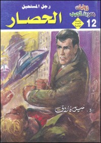 رواية الحصار