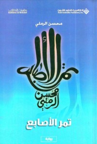 رواية الفتيت المبعثر