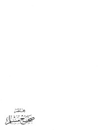 كتاب مختصر صحيح مسلم