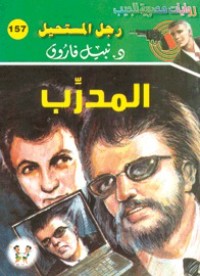 رواية المدرب
