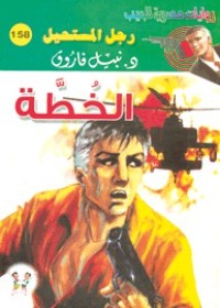 رواية الخطة