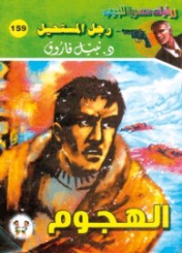 رواية الهجوم