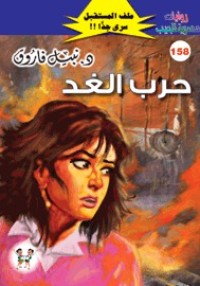 رواية حرب الغد