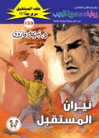 رواية نيران المستقبل