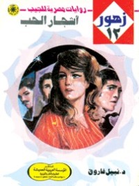 رواية أشجار الحب