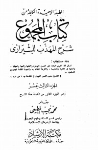 كتاب المجموع شرح المهذب 13