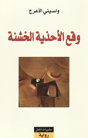 رواية وقع اﻷحذية الخشنة