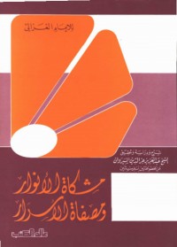 كتاب مشكاة الأنوار