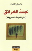 رواية جسد الحرائق - نثار الأجساد المحروقة