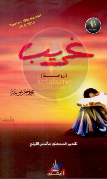 رواية غريب