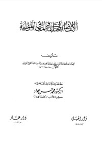 كتاب الألفاظ المختلفة في المعاني المؤتلفة