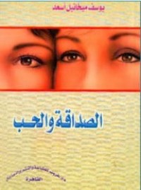 كتاب  الصداقة والحب